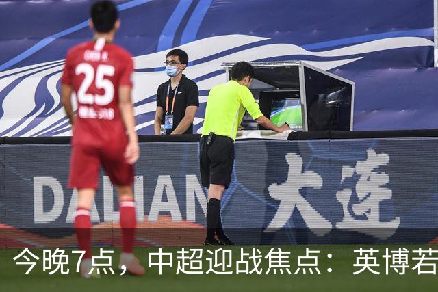 今晚7点，中超迎战焦点：英博若失利，蓉城或将封王