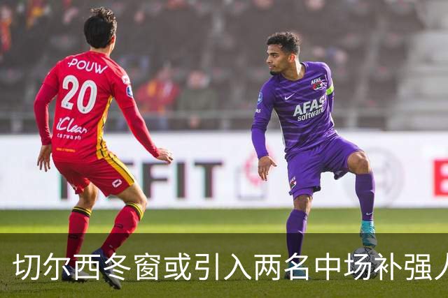 切尔西冬窗或引入两名中场补强人选