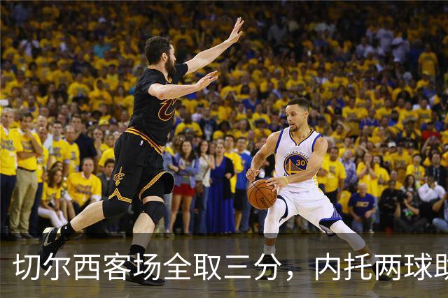 切尔西客场全取三分，内托两球助蓝军击败埃弗顿