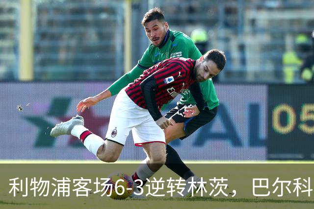 利物浦客场6-3逆转林茨，巴尔科拉上演帽子戏法