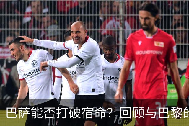 巴萨能否打破宿命？回顾与巴黎的欧冠苦战