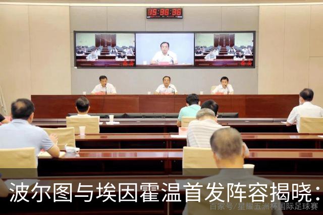 波尔图与埃因霍温首发阵容揭晓：基维奥尔与奥莫罗迪翁登场
