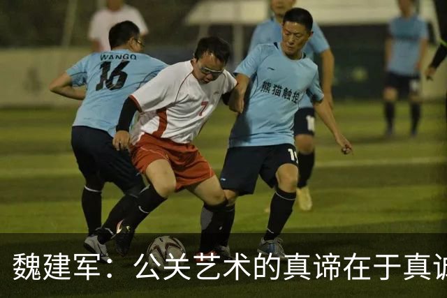 魏建军：公关艺术的真谛在于真诚与担当
